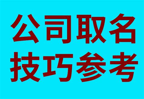 取公司名字大全|公司取名字参考大全（精选1600个）